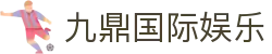 九鼎国际娱乐 - 九鼎娱乐平台 - 线路检测中心